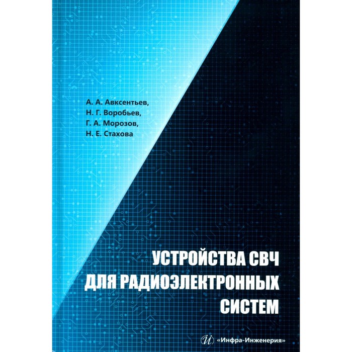 

Устройства СВЧ для радиоэлектронных систем. Учебное пособие. 2-е издание, переработанное и дополненное. Авксентьев А.А., Воробьев Н.Г., Морозов Г.А.