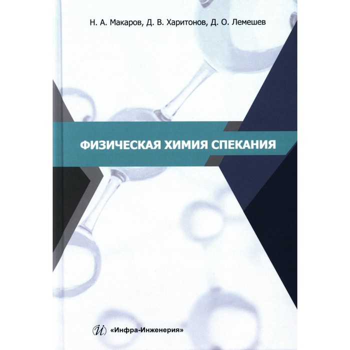 

Физическая химия спекания. Учебное пособие. Лемешев Д.О., Макаров Н.А., Харитонов Д.В.