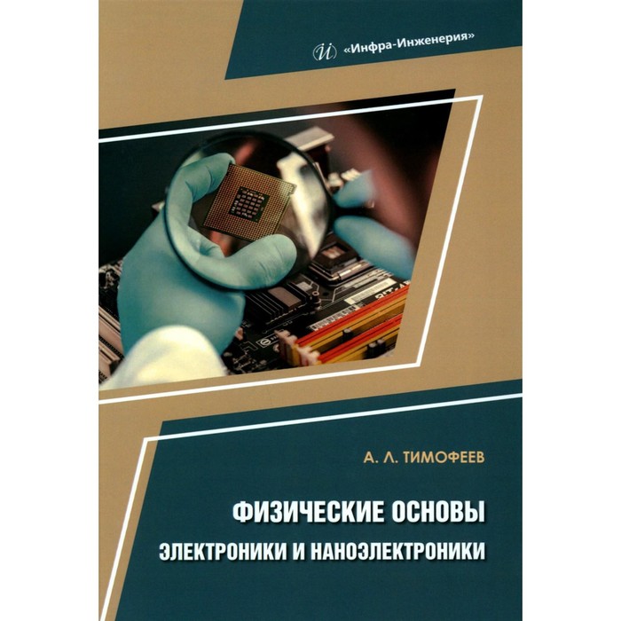 

Физические основы электроники и наноэлектроники. Учебное пособие. Тимофеев А.Л.