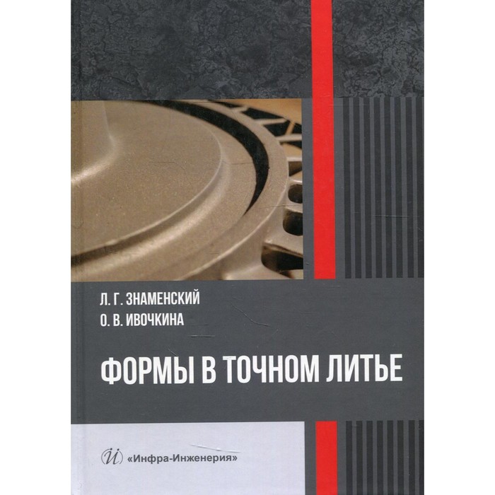 

Формы в точном литье. Монография. Знаменский Л.Г., Ивочкина О.В.