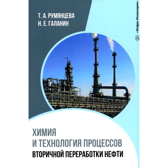 

Химия и технология процессов вторичной переработки нефти. Учебное пособие. Румянцева Т.А., Галанин Н.Е.