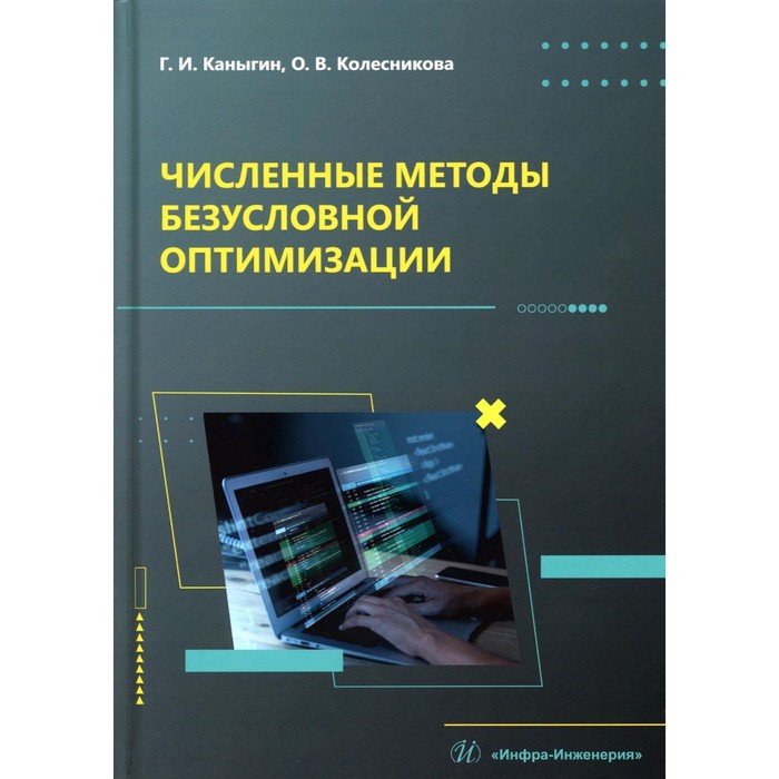 

Численные методы безусловной оптимизации: Учебное пособие. Каныгин Г.И., Колесникова О.В