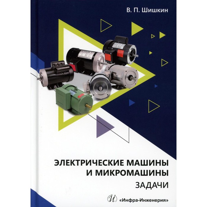 Электрические машины и микромашины. Задачи. Учебное пособие. Шишкин В.П. нарышкин дмитрий григорьевич химическая термодинамика с mathcad расчетные задачи учебное пособие