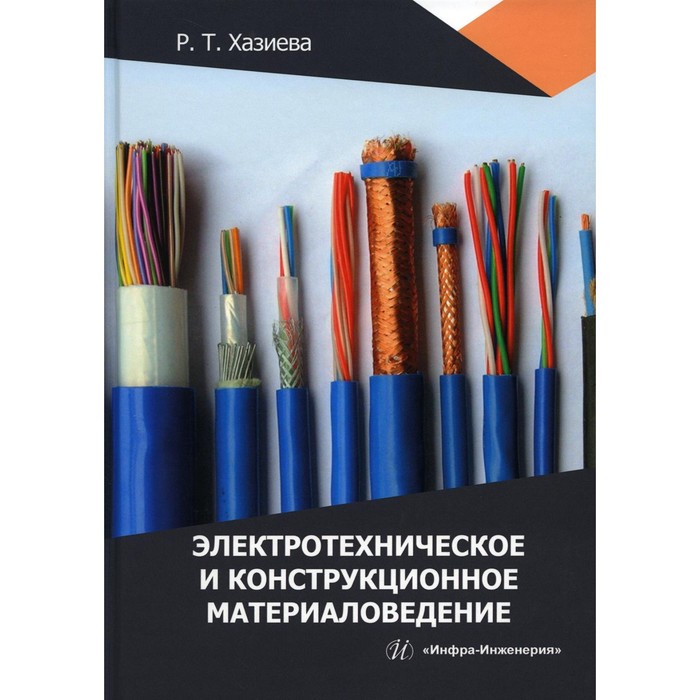 

Электротехническое и конструкционное материаловедение. Учебное пособие. Хазиева Р.Т.