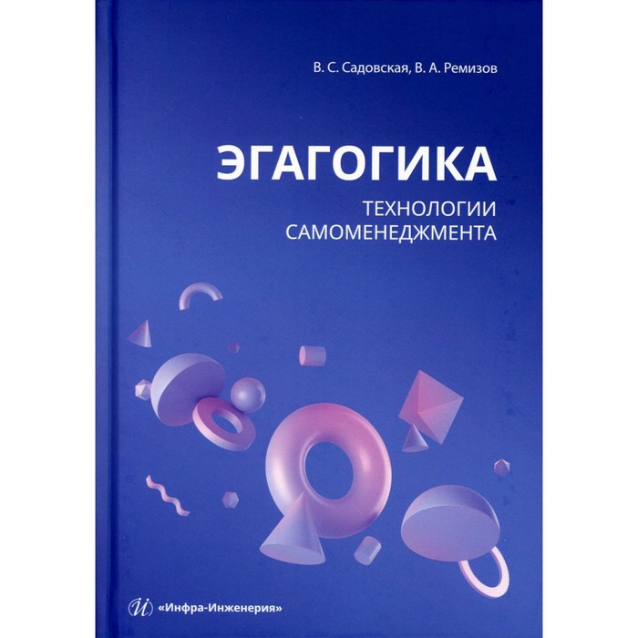 

Эгагогика: технологии самоменеджмента. Учебное пособие. Садовская В.С., Ремизов В.А.