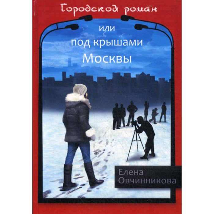 

Городской роман или Под крышами Москвы. Том 2. Овчинникова Е.