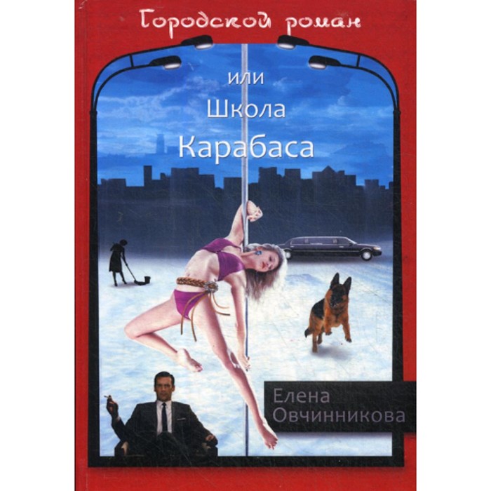 

Городской роман или Школа Карабаса. Том 1. Овчинникова Е.