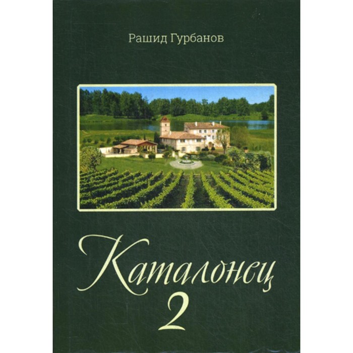 Каталонец-2. Гурбанов Р. гурбанов рашид каталонец 2