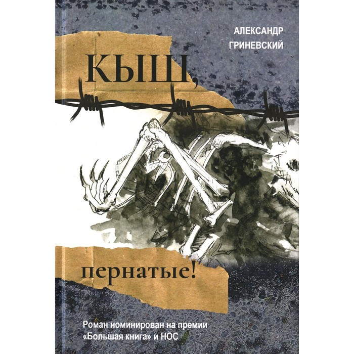 

Кыш, пернатые! Гриневский А.О.