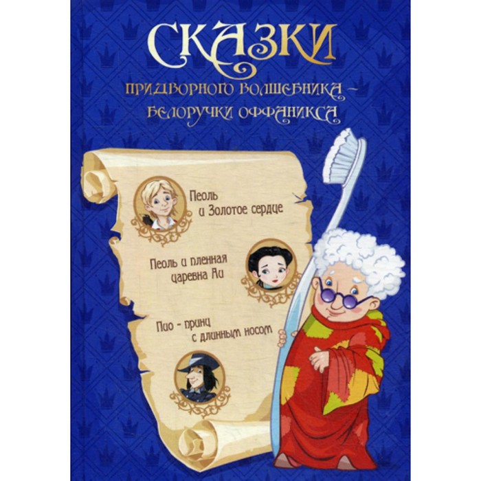 

Сказка придворного волшебника Белоручки Оффаникса. Сафиканов С.