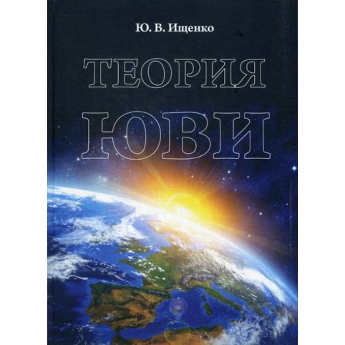 

Теория ЮВИ. Ищенко Ю.В.