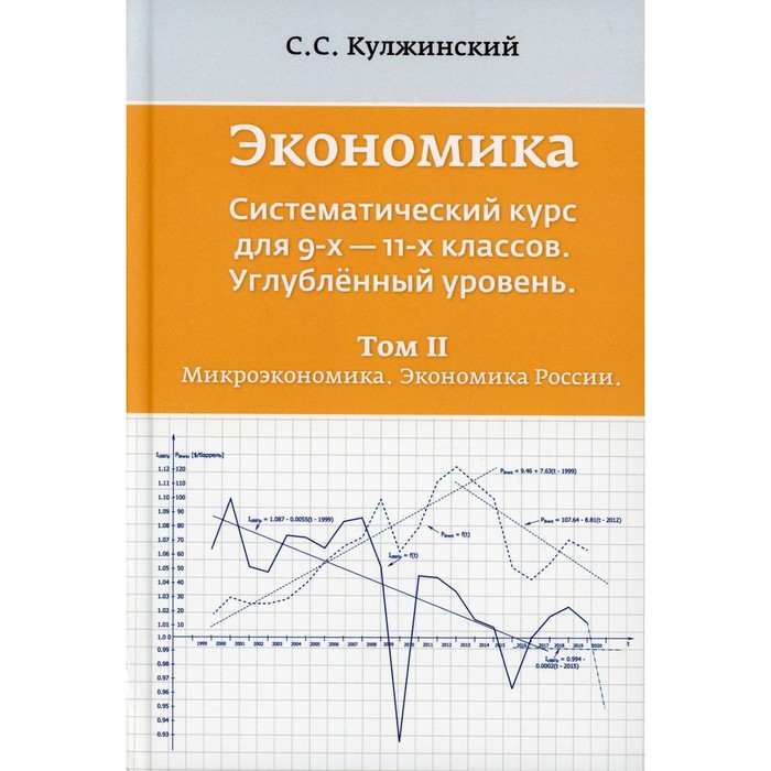 

Экономика. Систематический курс для 9-11 класса. Углублённый уровень. В 3-х томах. Том 2. Микроэкономика. Экономика России. 2-е издание. Кулжинский С.С.