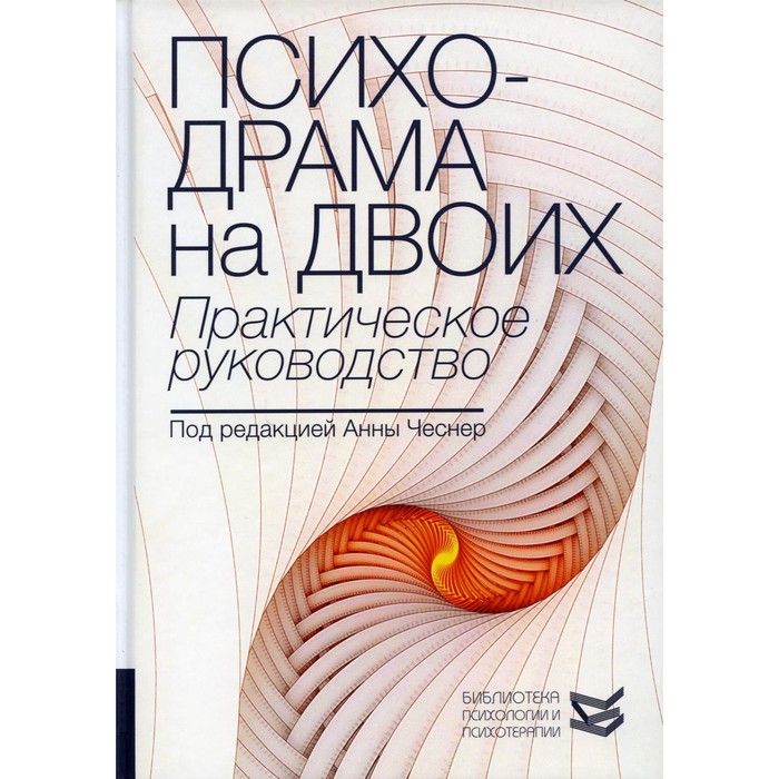 

Психодрама на двоих. Практическое руководство. Под ред. Чеснер А.