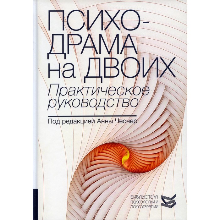 хохлов а ред лекарственные препараты практическое руководство Психодрама на двоих. Практическое руководство. Под ред. Чеснер А.