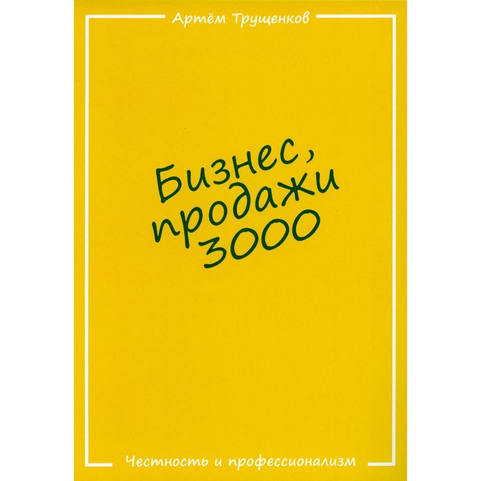 

Бизнес, продажи 3000. Трущенков А.Е.