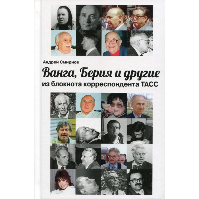 

Ванга, Берия и другие из блокнота корреспондента ТАСС. Смирнов А.В.