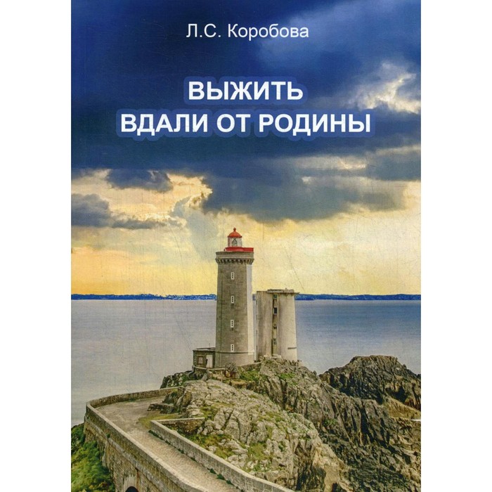 

Выжить вдали от родины. Коробова Л.С.
