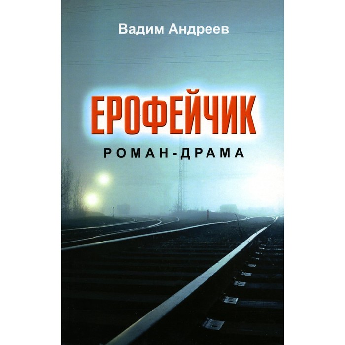 Ерофейчик-драма. Андреев В. андреев вадим ерофейчик роман драма