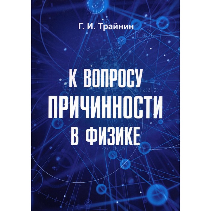 

К вопросу причинности в физике. Трайнин Г.И.