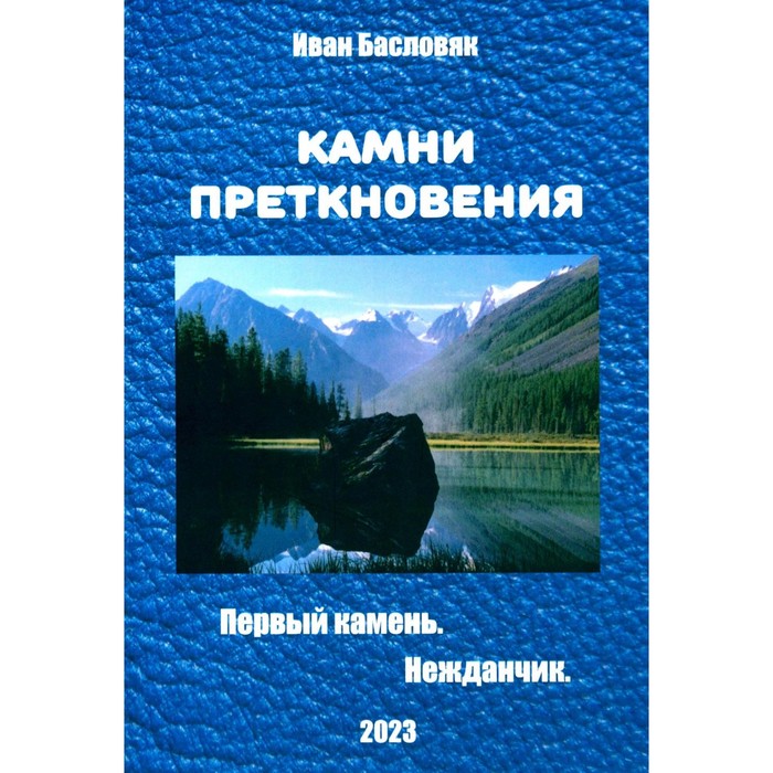 

Камни преткновения. Первый камень. Нежданчик. Басловяк И.А.