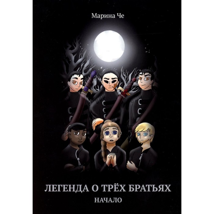 

Легенда о трёх братьях. Начало. Че М.