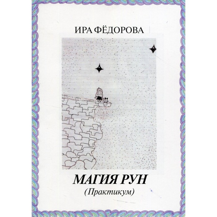 

Магия Рун. Практикум. Федорова И.А.