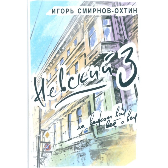 

Невский, 3 или на всяком вся все о вся. Смирнов-Охтин И.И.