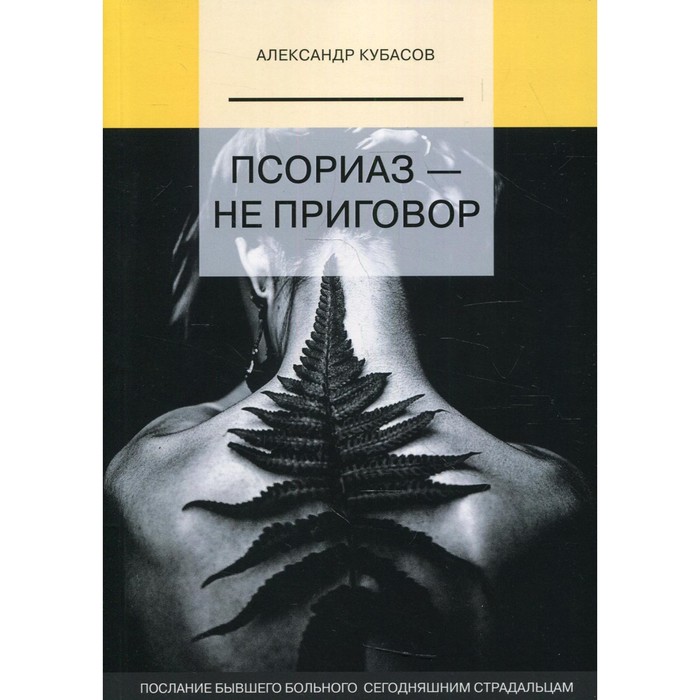 Псориаз — не приговор. Кубасов А. А. шарыпкин а не