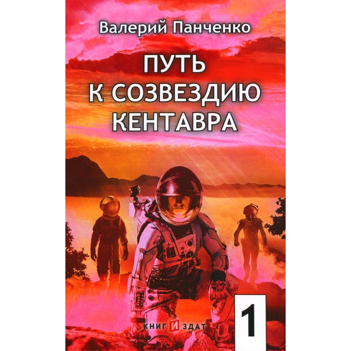 Путь к созвездию Кентавра. Книга 1. Панченко В.В.