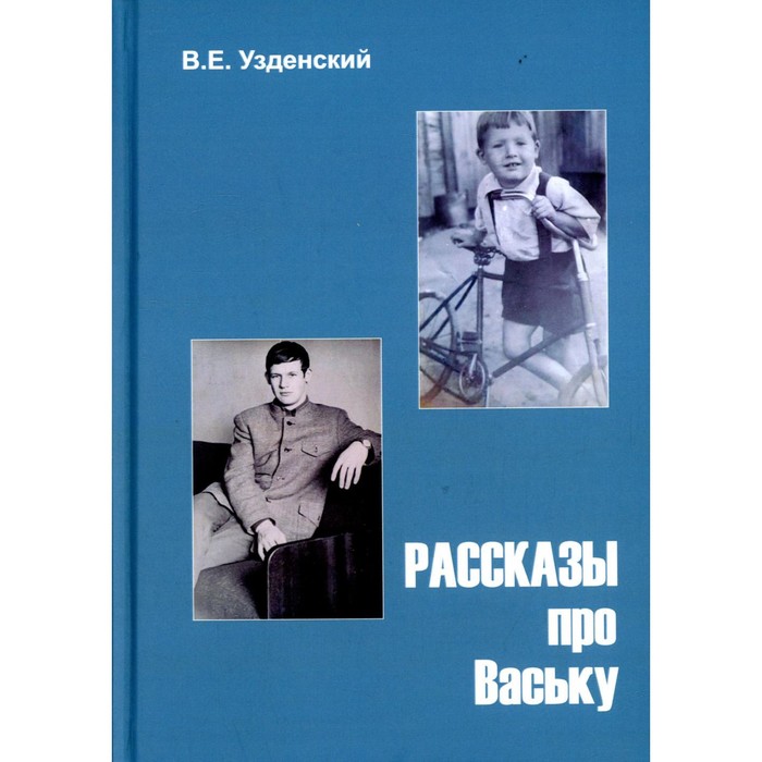 

Рассказы про Ваську. Узденский В.Е.