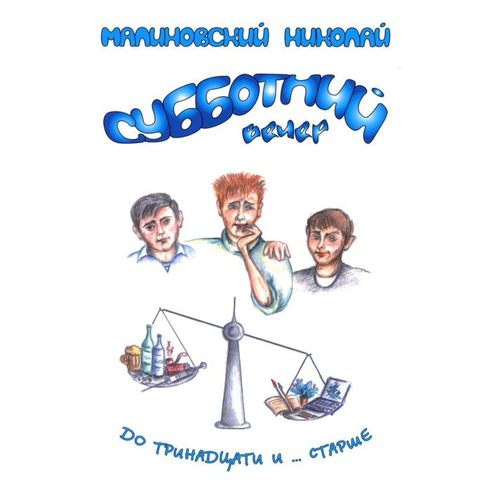 

Субботний вечер. Малиновский Н.В.