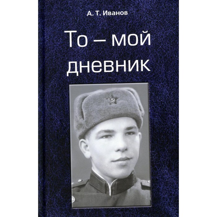 

То — мой дневник. Иванов А.Т.
