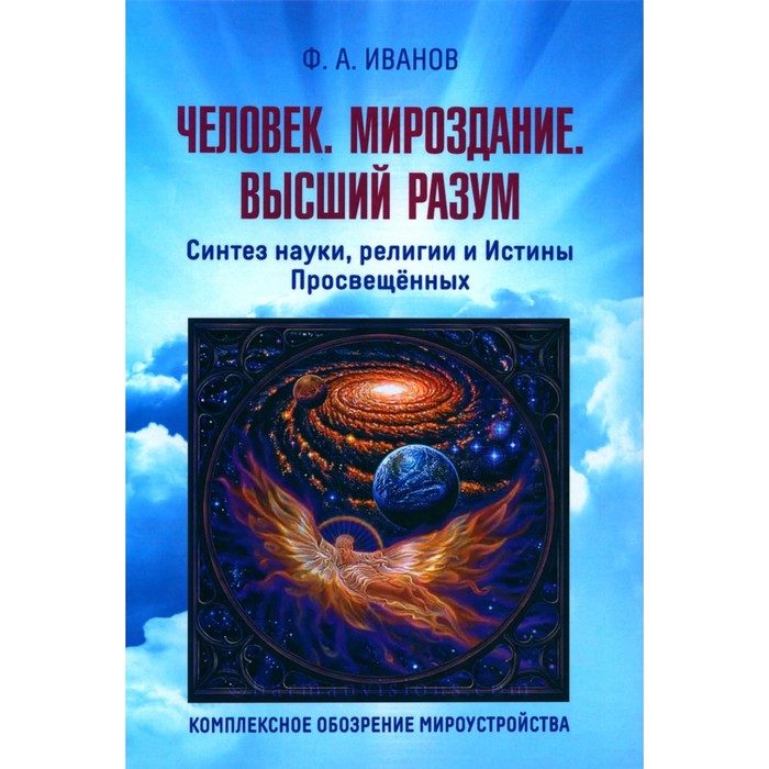 

Человек. Мироздание. Высший разум. Иванов Ф.А.