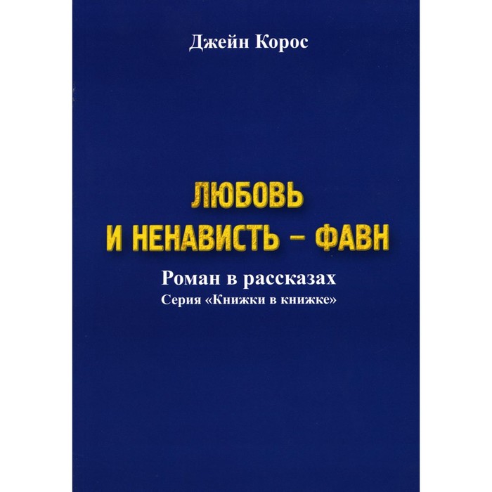 

Любовь и ненависть — Фавн. Корос Дж.