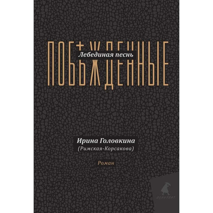 

Лебединая песнь (Побежденные). Головкина (Римская-Корсакова) И.В.