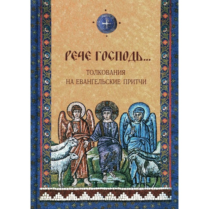 

Рече Господь… Толкование на Евангельские притчи