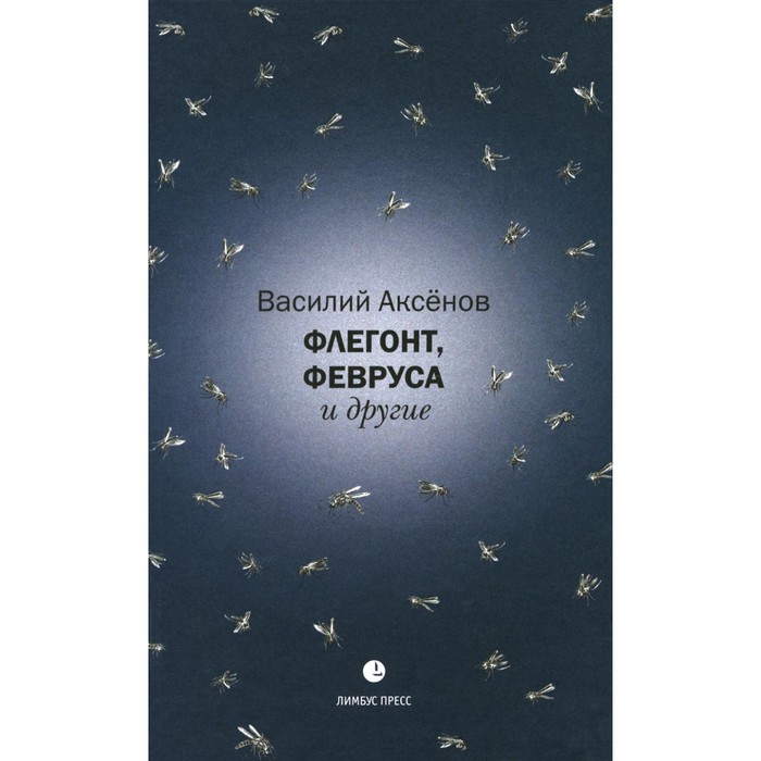 Флегонт, Февруса и другие. Аксенов В.И. аксенов и гамлет и другие опыты в содействие отечественной шекспирологии