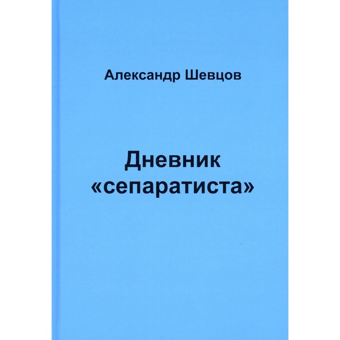 

Дневник «сепаратиста». Щевцов А.Е.