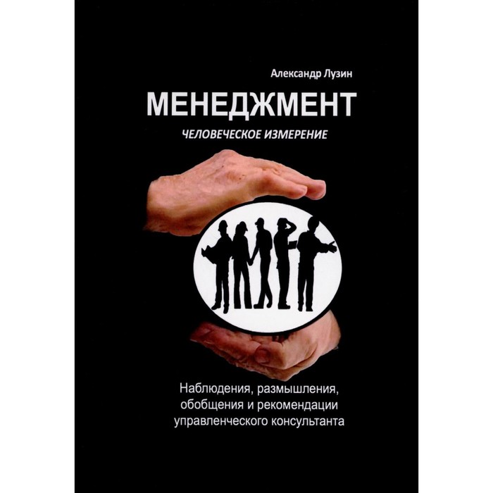

Менеджмент. Человеческое измерение. Лузин А.Е.