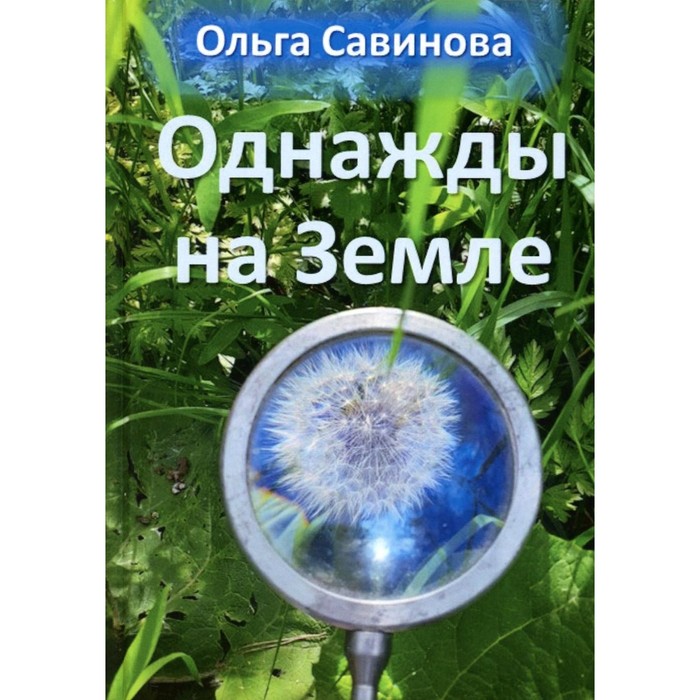 

Однажды на Земле. Савинова О.А.