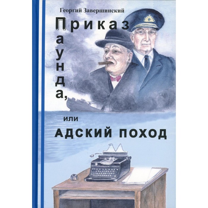 

Приказ Паунда, или Адский поход. Завершинский Ю.А.