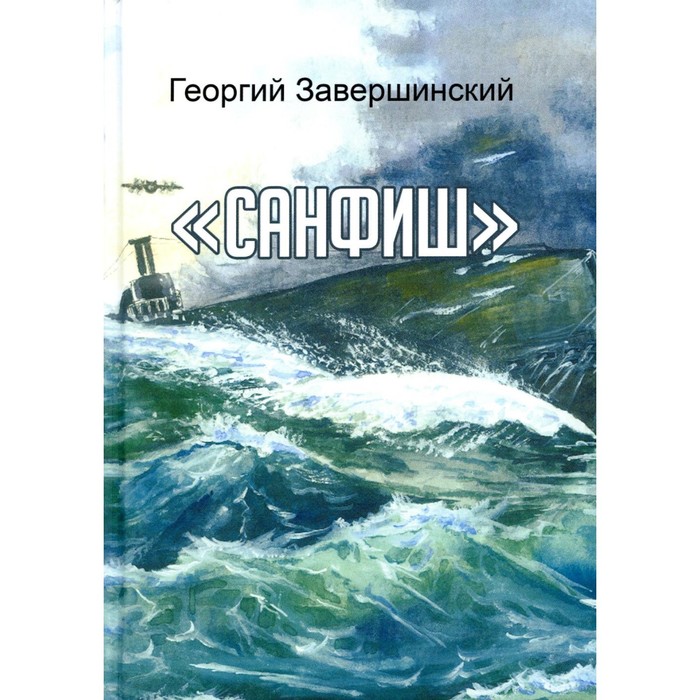 

Санфиш. Рассказы и повесть. Завершинский Ю.А.