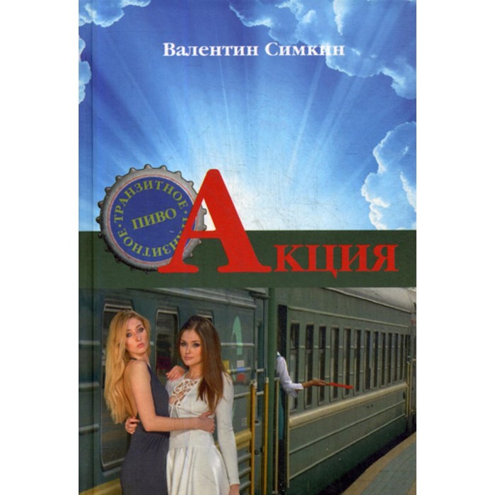 

Акция. Симкин В.