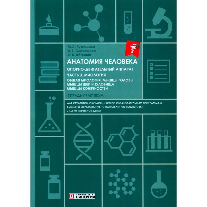 

Анатомия человека. Опорно-двигательный аппарат. Часть 3. Миология. Тетрадь-практикум. Олсуфьева А.В., Абанина О.В., Кузнецова М.А.