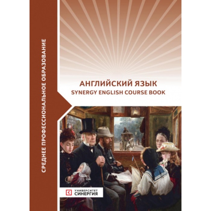 

Английский язык. Synergy Englich Course Boook. Учебник. Катина Я.Н., Кривоножкина Н.В., Алейникова О.В.