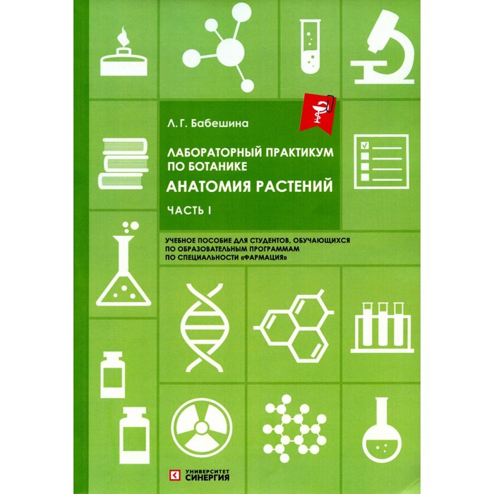 

Лабораторный практикум по ботанике. Анатомия растений. Часть 1. Учебное пособие. 2-е издание, исправленное и дополненное. Бабешина Л.Г.