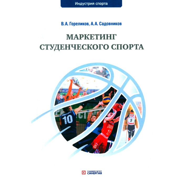 

Маркетинг студенческого спорта. Учебное пособие. Гореликов В.А., Садовников А.А.