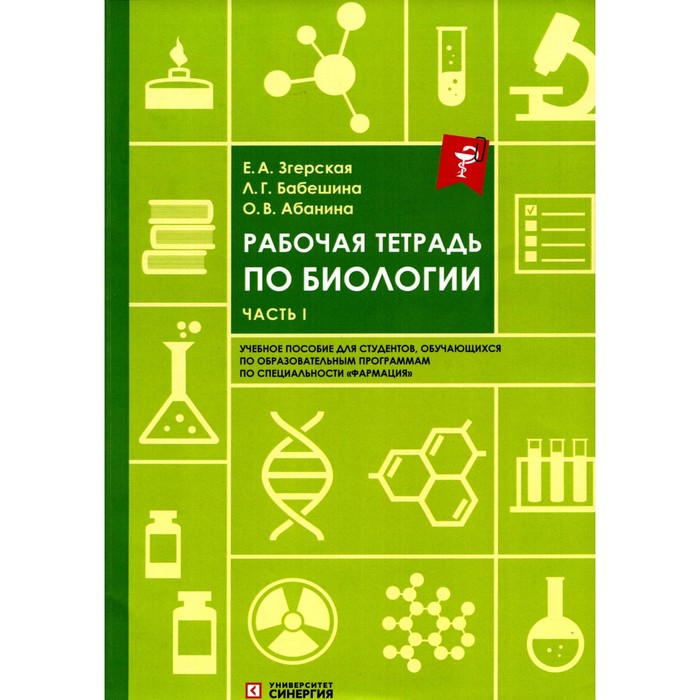 

Рабочая тетрадь по биологии. Часть 1. Учебное пособие. Абанина О.В., Бабешина Л.Г., Згерская Е.А.