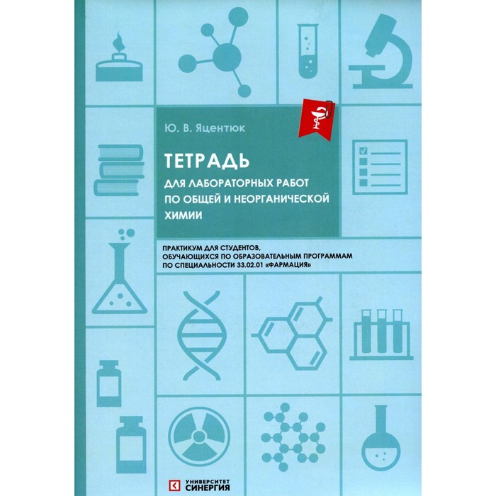 Тетрадь для лабораторных работ по общей и неорганической химии. Яцентюк Ю.В. книга для чтения по неорганической химии часть 2