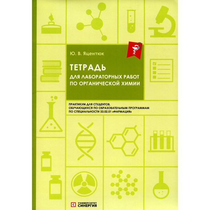 

Тетрадь для лабораторных работ по органической химии. Яцентюк Ю.В.